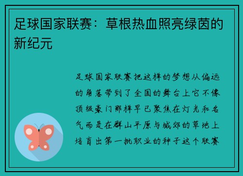 足球国家联赛：草根热血照亮绿茵的新纪元