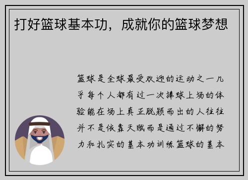 打好篮球基本功，成就你的篮球梦想