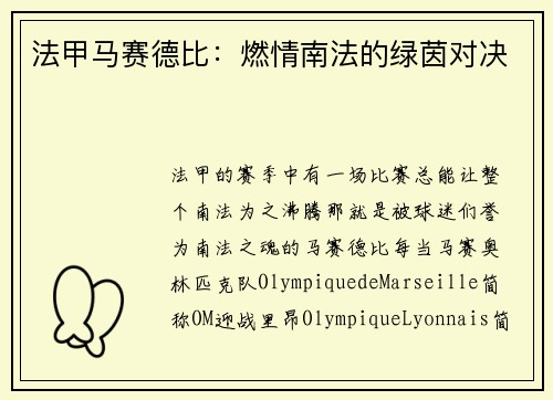 法甲马赛德比：燃情南法的绿茵对决