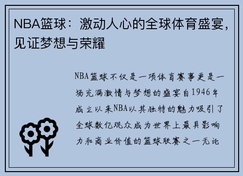 NBA篮球：激动人心的全球体育盛宴，见证梦想与荣耀