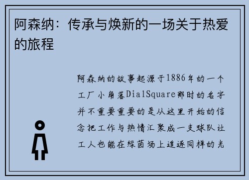 阿森纳：传承与焕新的一场关于热爱的旅程
