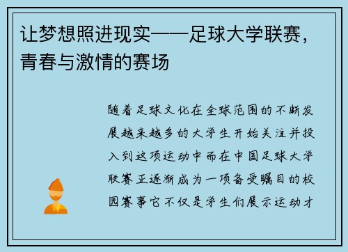 让梦想照进现实——足球大学联赛，青春与激情的赛场