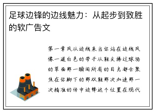 足球边锋的边线魅力：从起步到致胜的软广告文