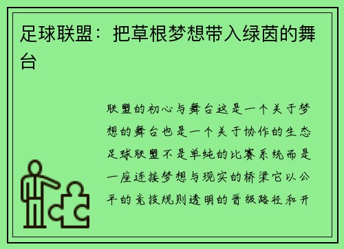 足球联盟：把草根梦想带入绿茵的舞台