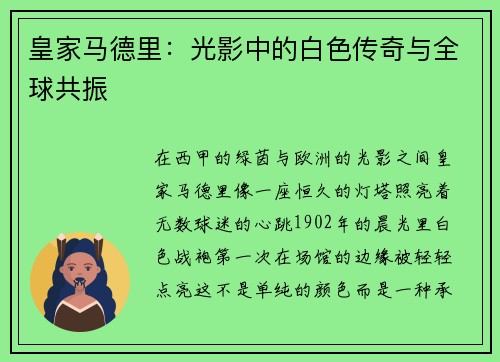 皇家马德里：光影中的白色传奇与全球共振