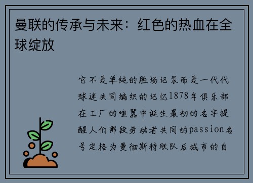 曼联的传承与未来：红色的热血在全球绽放