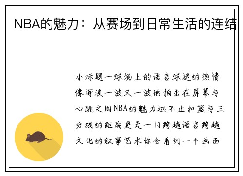 NBA的魅力：从赛场到日常生活的连结