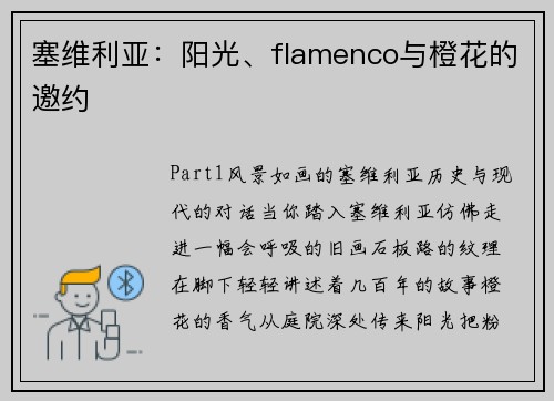 塞维利亚：阳光、flamenco与橙花的邀约