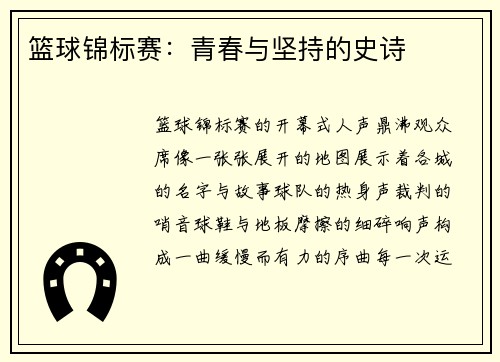 篮球锦标赛：青春与坚持的史诗