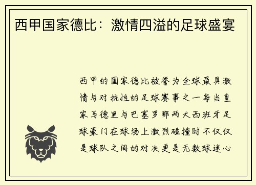 西甲国家德比：激情四溢的足球盛宴