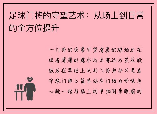 足球门将的守望艺术：从场上到日常的全方位提升