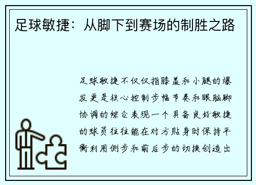 足球敏捷：从脚下到赛场的制胜之路