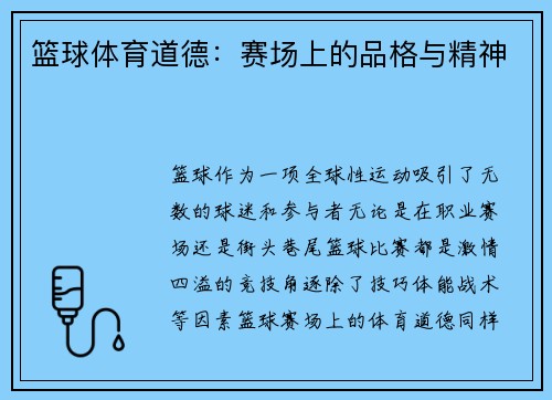 篮球体育道德：赛场上的品格与精神