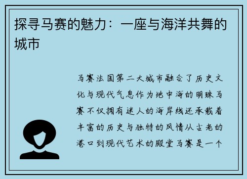 探寻马赛的魅力：一座与海洋共舞的城市