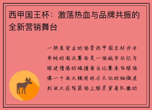 西甲国王杯：激荡热血与品牌共振的全新营销舞台