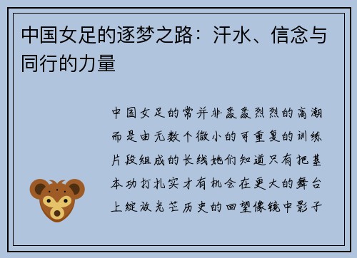 中国女足的逐梦之路：汗水、信念与同行的力量