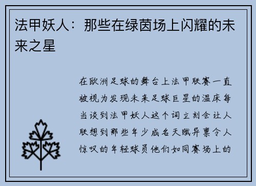 法甲妖人：那些在绿茵场上闪耀的未来之星