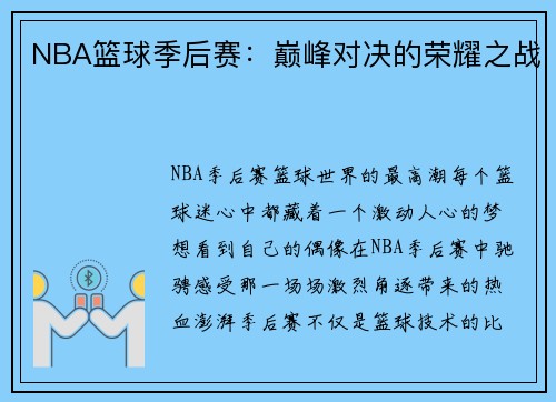 NBA篮球季后赛：巅峰对决的荣耀之战