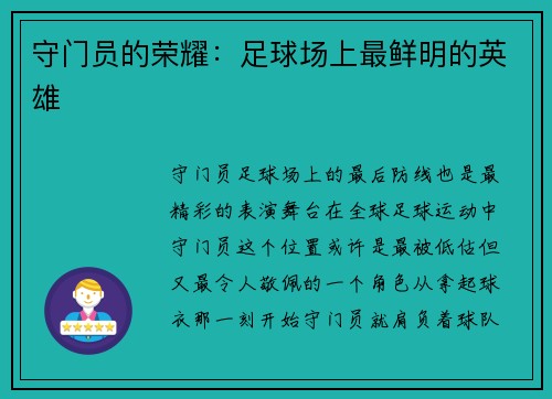 守门员的荣耀：足球场上最鲜明的英雄