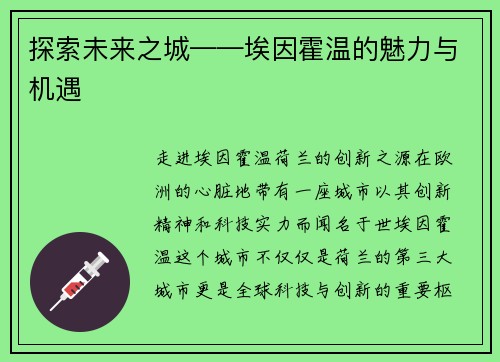 探索未来之城——埃因霍温的魅力与机遇