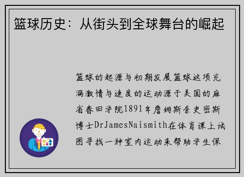 篮球历史：从街头到全球舞台的崛起