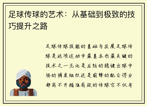 足球传球的艺术：从基础到极致的技巧提升之路