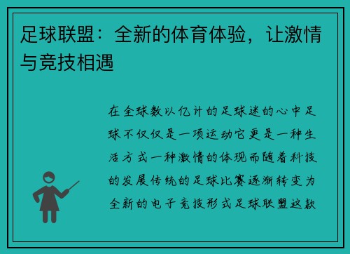 足球联盟：全新的体育体验，让激情与竞技相遇