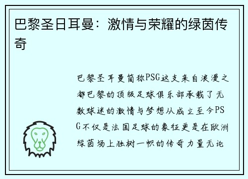 巴黎圣日耳曼：激情与荣耀的绿茵传奇