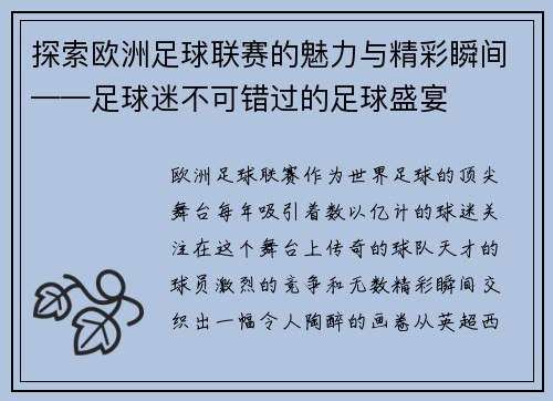 探索欧洲足球联赛的魅力与精彩瞬间——足球迷不可错过的足球盛宴