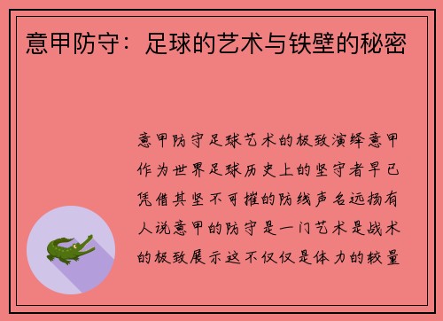 意甲防守：足球的艺术与铁壁的秘密