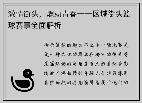 激情街头，燃动青春——区域街头篮球赛事全面解析