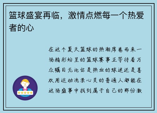 篮球盛宴再临，激情点燃每一个热爱者的心