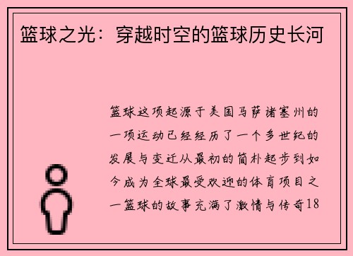 篮球之光：穿越时空的篮球历史长河