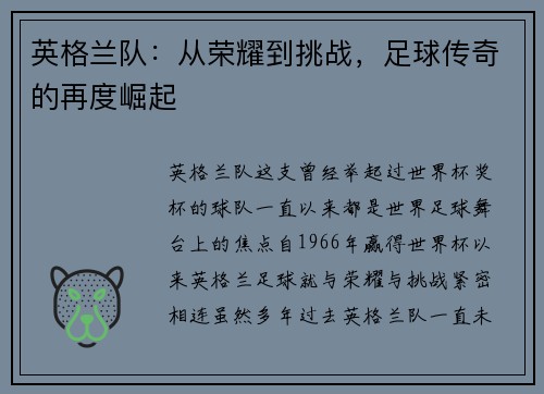 英格兰队：从荣耀到挑战，足球传奇的再度崛起