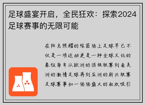 足球盛宴开启，全民狂欢：探索2024足球赛事的无限可能