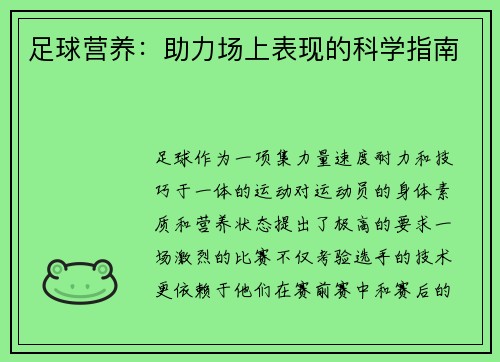 足球营养：助力场上表现的科学指南