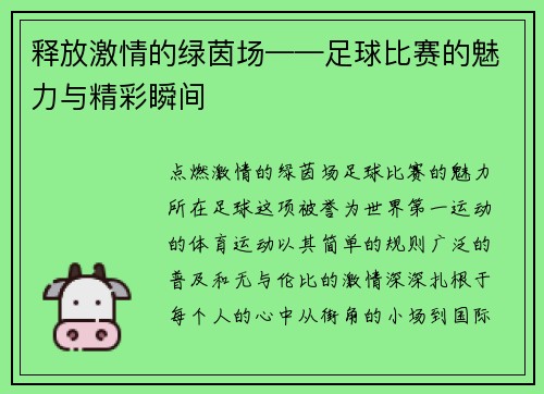 释放激情的绿茵场——足球比赛的魅力与精彩瞬间