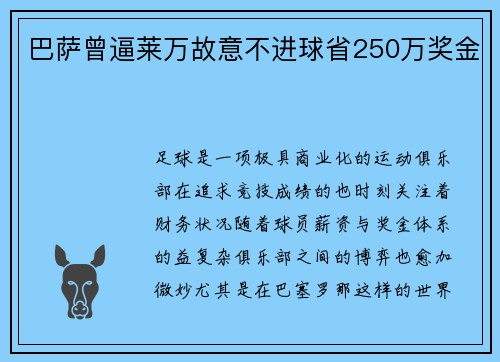 巴萨曾逼莱万故意不进球省250万奖金