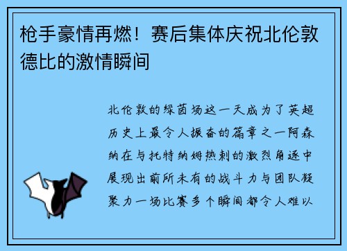 枪手豪情再燃！赛后集体庆祝北伦敦德比的激情瞬间