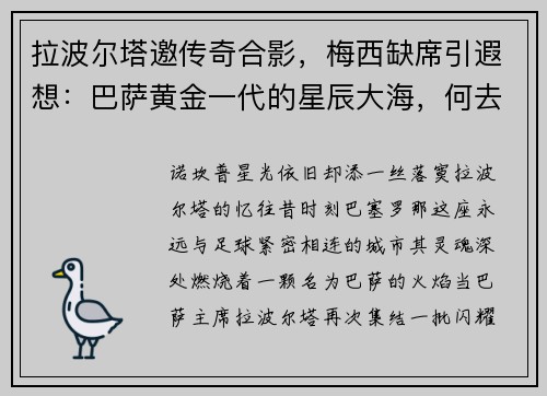 拉波尔塔邀传奇合影，梅西缺席引遐想：巴萨黄金一代的星辰大海，何去何从？